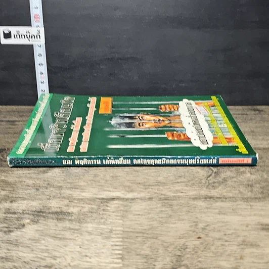 หนังสือ เรื่องจริงเตือนใจ แฉ! พฤติกรรม เล่ห์เหลี่ยน กลโกงทุกชนิดของมนุษย์ร้อยเล่ห์ รูปที่ 2