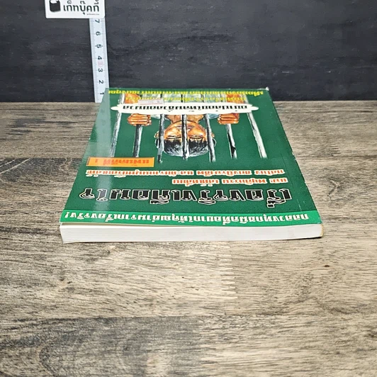 หนังสือ เรื่องจริงเตือนใจ แฉ! พฤติกรรม เล่ห์เหลี่ยน กลโกงทุกชนิดของมนุษย์ร้อยเล่ห์ รูปที่ 4