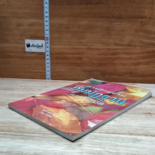 หนังสือ การฝึกอบรมกัมมัฏฐาน ภาคปฏิบัติ รูปที่ 4