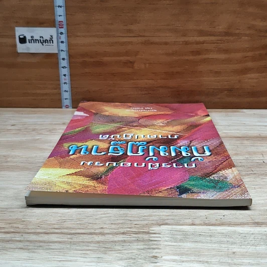 หนังสือ การฝึกอบรมกัมมัฏฐาน ภาคปฏิบัติ รูปที่ 5