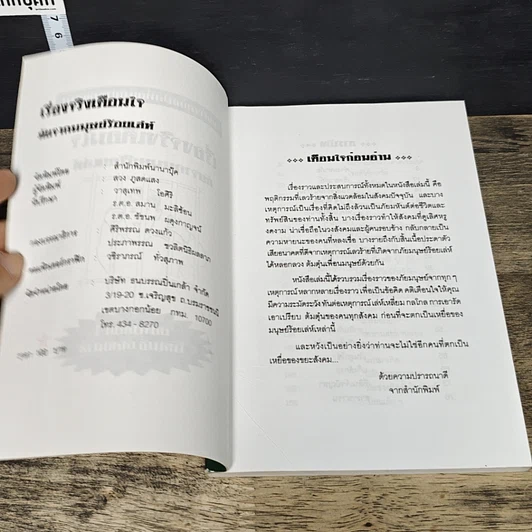 หนังสือ เรื่องจริงเตือนใจ แฉ! พฤติกรรม เล่ห์เหลี่ยน กลโกงทุกชนิดของมนุษย์ร้อยเล่ห์ รูปที่ 6