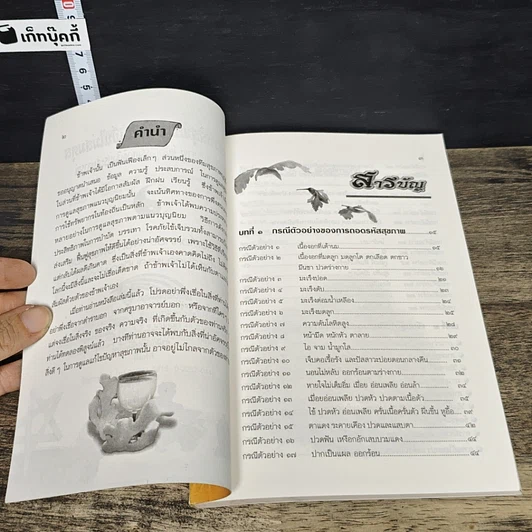 หนังสือ ถอดรหัสสุขภาพ ร้อน-เย็น ไม่สมดุล รูปที่ 7