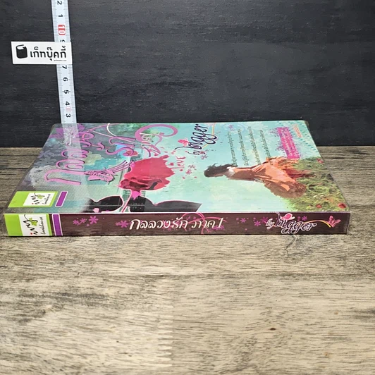 หนังสือ กลลวงรัก ภาค 1 รูปที่ 2