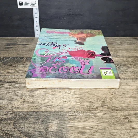 หนังสือ กลลวงรัก ภาค 1 รูปที่ 4