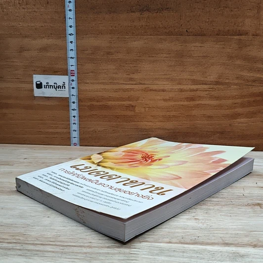 หนังสือ เมตตาทาน การให้ที่มีผลเป็นความสุขอย่างยิ่ง รูปที่ 4