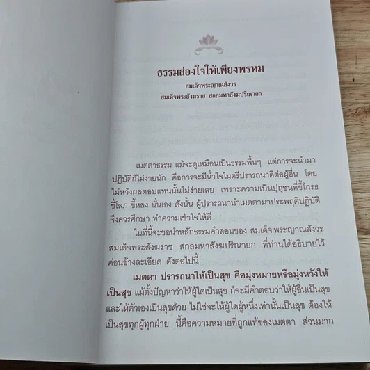 หนังสือ เมตตาทาน การให้ที่มีผลเป็นความสุขอย่างยิ่ง รูปที่ 7