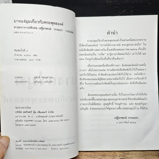 หนังสือ บางแง่มุม เกี่ยวกับพระพุทธองค์ รูปที่ 6