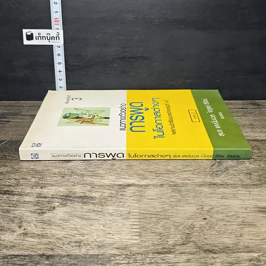 หนังสือ แนวทางตัวอย่างการพูดในโอกาสต่างๆ ภาค 2 รูปที่ 2