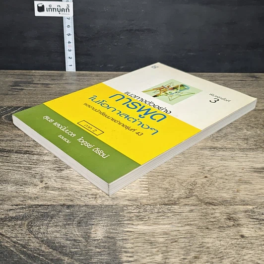 หนังสือ แนวทางตัวอย่างการพูดในโอกาสต่างๆ ภาค 2 รูปที่ 3