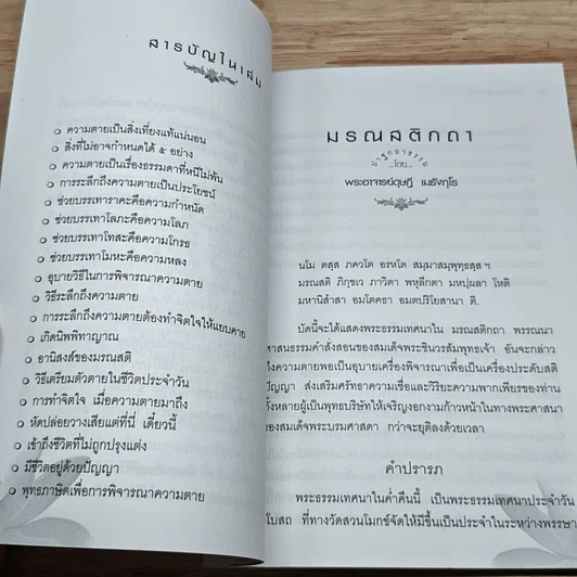 หนังสือ มรณสติกถา พุทธภาษิตเพื่อพิจารณาความตาย รูปที่ 6