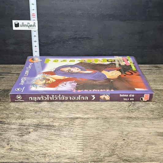 หนังสือ หยุดหัวใจไว้ที่ยัยจอมโหด เล่ม 3 รูปที่ 2