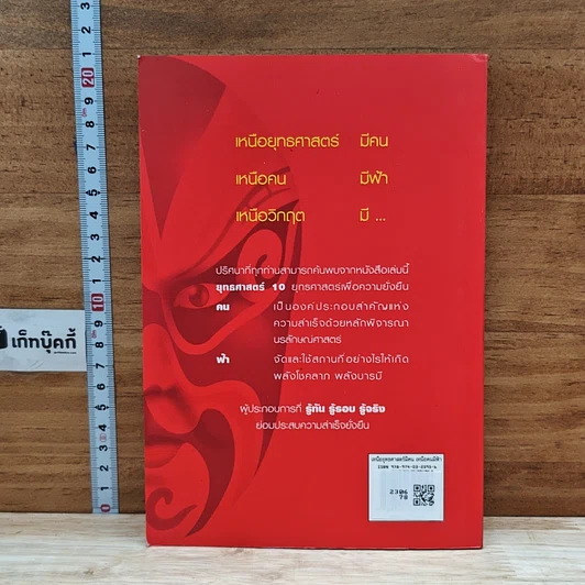 หนังสือ เหนือยุทธศาสตร์มีคน เหนือคนมีฟ้า รูปที่ 2
