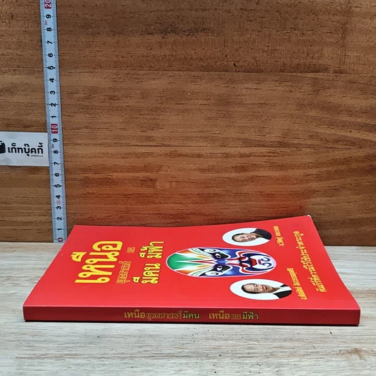 หนังสือ เหนือยุทธศาสตร์มีคน เหนือคนมีฟ้า รูปที่ 3