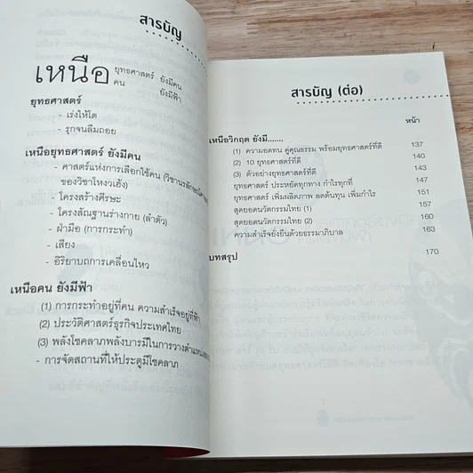 หนังสือ เหนือยุทธศาสตร์มีคน เหนือคนมีฟ้า รูปที่ 6