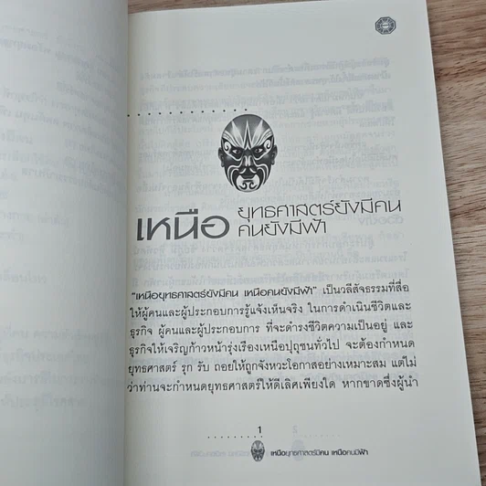 หนังสือ เหนือยุทธศาสตร์มีคน เหนือคนมีฟ้า รูปที่ 7