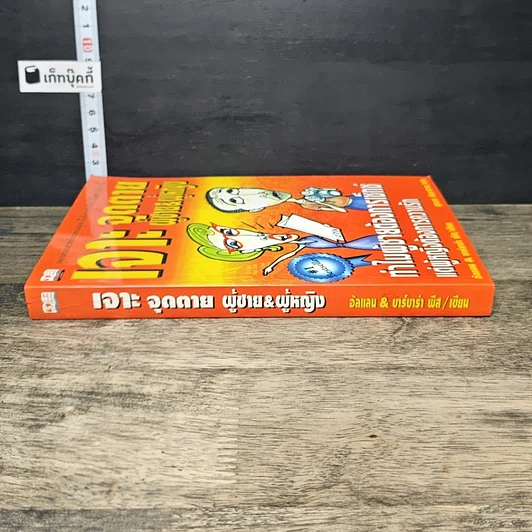 หนังสือ เจาะจุดตาย ผู้ชาย&ผู้หญิง รูปที่ 2