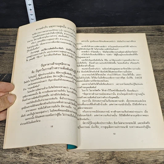หนังสือ มนุษยสัมพันธ์ยุคใหม่ รูปที่ 7