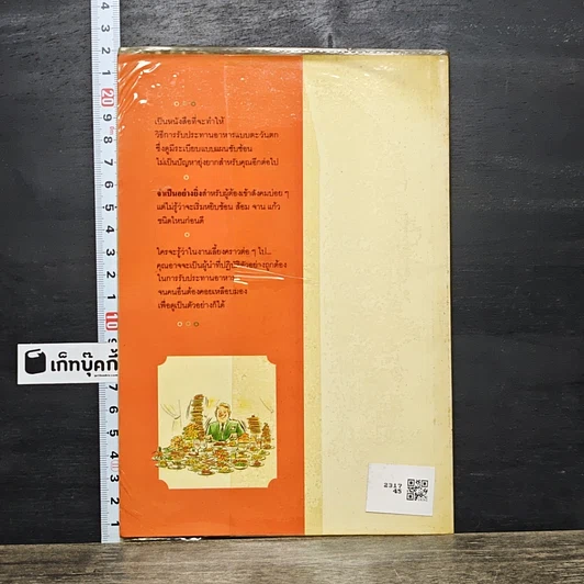 หนังสือ คู่มือมรรยาทและ วิธีการรับประทานอาหารแบบตะวันตก รูปที่ 5