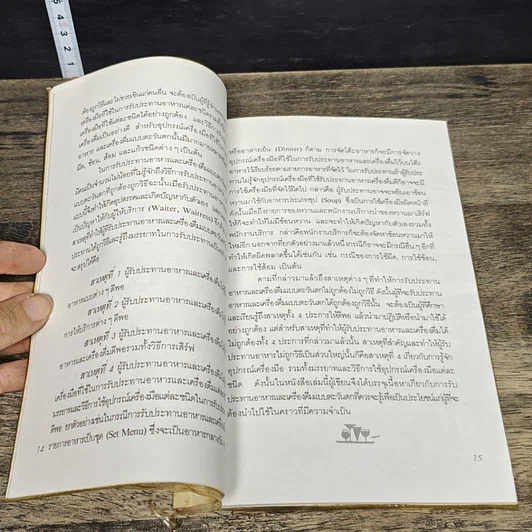 หนังสือ คู่มือมรรยาทและ วิธีการรับประทานอาหารแบบตะวันตก รูปที่ 8