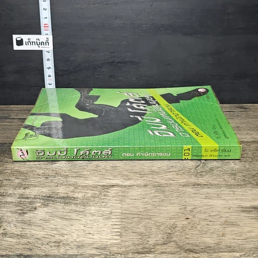 หนังสือ จิมมี่ โค้ตส์ จารชนเหนือมนุษย์ ตอน กำเนิดจารชน รูปที่ 2