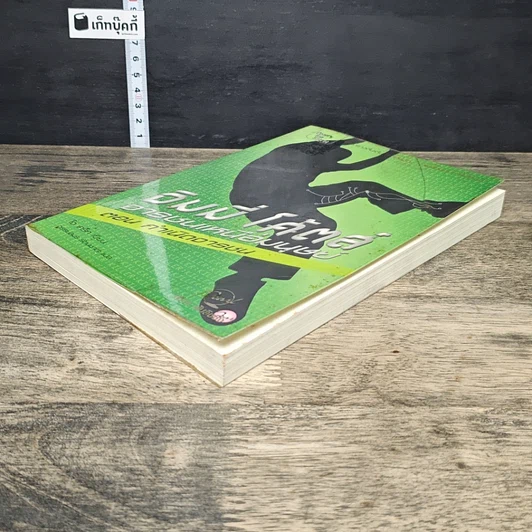 หนังสือ จิมมี่ โค้ตส์ จารชนเหนือมนุษย์ ตอน กำเนิดจารชน รูปที่ 3