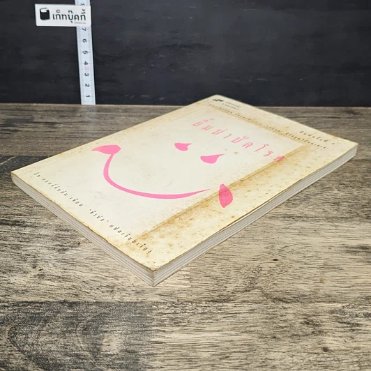 หนังสือ ยิ้มบำบัดโรค รูปที่ 3