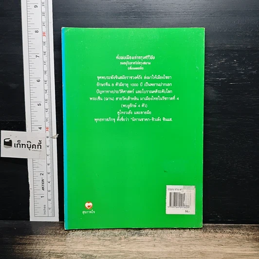 หนังสือ ค้นพบเมืองเก่ากรุงศรีวิชัย จมอยู่ภาคใต้กรุงสยาม (เสี้ยมหลอก๊ก) รูปที่ 2