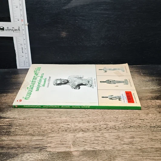 หนังสือ ค้นพบเมืองเก่ากรุงศรีวิชัย จมอยู่ภาคใต้กรุงสยาม (เสี้ยมหลอก๊ก) รูปที่ 3