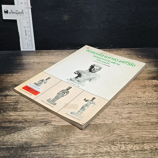 หนังสือ ค้นพบเมืองเก่ากรุงศรีวิชัย จมอยู่ภาคใต้กรุงสยาม (เสี้ยมหลอก๊ก) รูปที่ 4