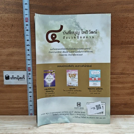 หนังสือ 4 บันทึกบุญ โพธิวัฒน์ สังเวชนียสถาน รูปที่ 2
