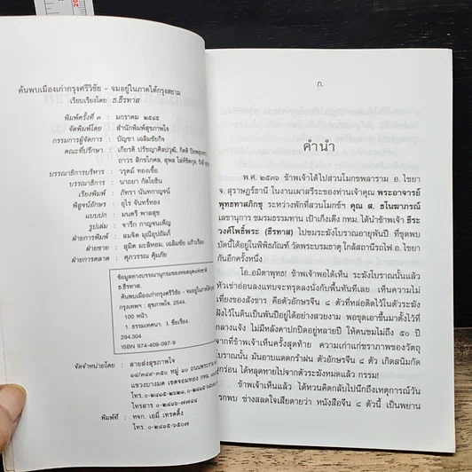 หนังสือ ค้นพบเมืองเก่ากรุงศรีวิชัย จมอยู่ภาคใต้กรุงสยาม (เสี้ยมหลอก๊ก) รูปที่ 7