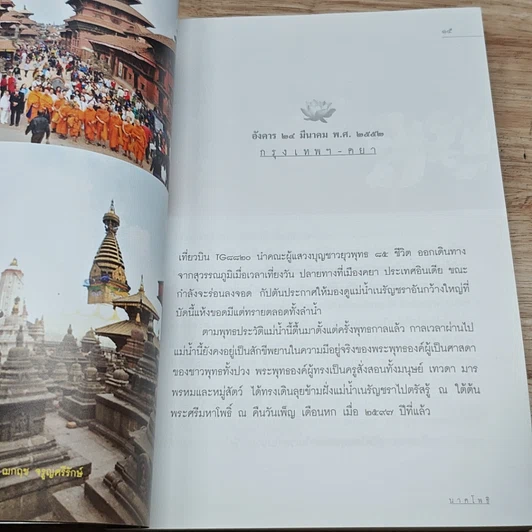 หนังสือ 4 บันทึกบุญ โพธิวัฒน์ สังเวชนียสถาน รูปที่ 6