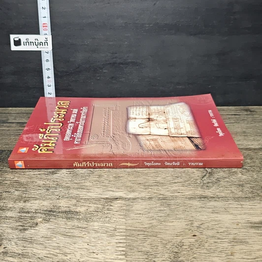 หนังสือ คัมภีร์ประมวล สุดยอดพระเวท วิทยาคม มนต์ คาถาลี้ลับของพระโบราณาจาริยเจ้า รูปที่ 2