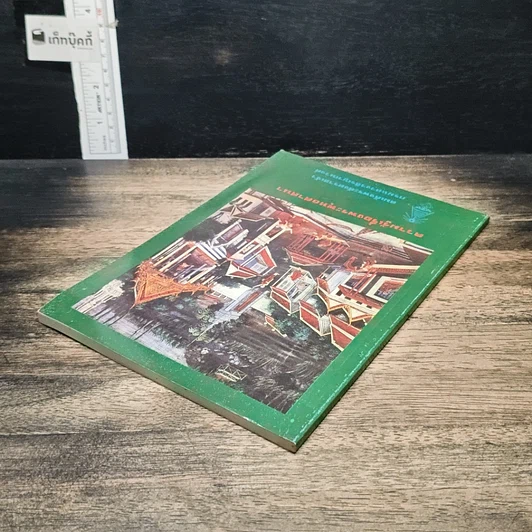หนังสือ ความรู้เรื่องพระพุทธศาสนา รูปที่ 5