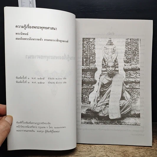 หนังสือ ความรู้เรื่องพระพุทธศาสนา รูปที่ 6