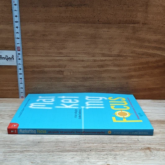 หนังสือ Marketing Focus รูปที่ 3