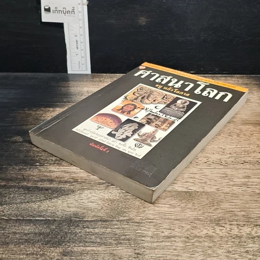 หนังสือ ศาสนาโลก รูปที่ 4