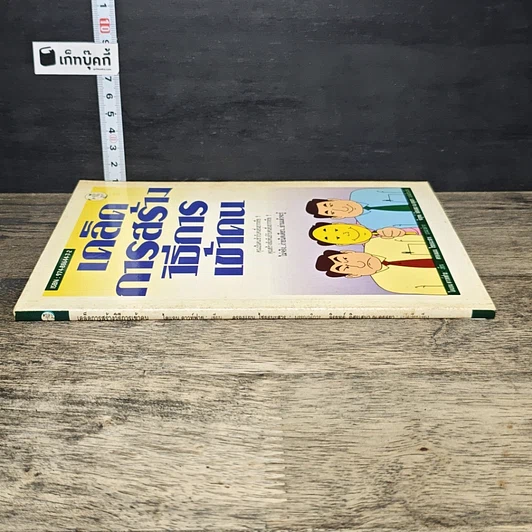 หนังสือ เคล็ดการสร้างวิธีการเข้าคน รูปที่ 2