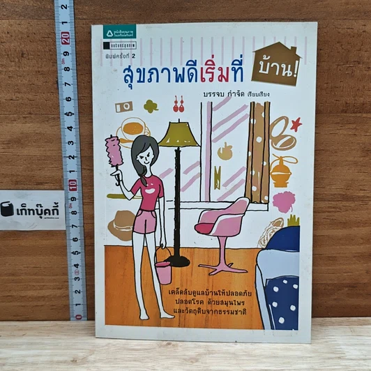 ปกหนังสือ สุขภาพดีเริ่มที่บ้าน