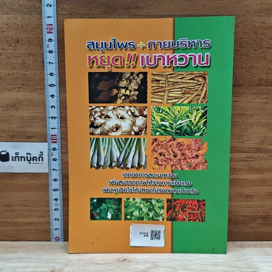 หนังสือ สมุนไพร+กายบริหาร หยุดเบาหวาน รูปที่ 2