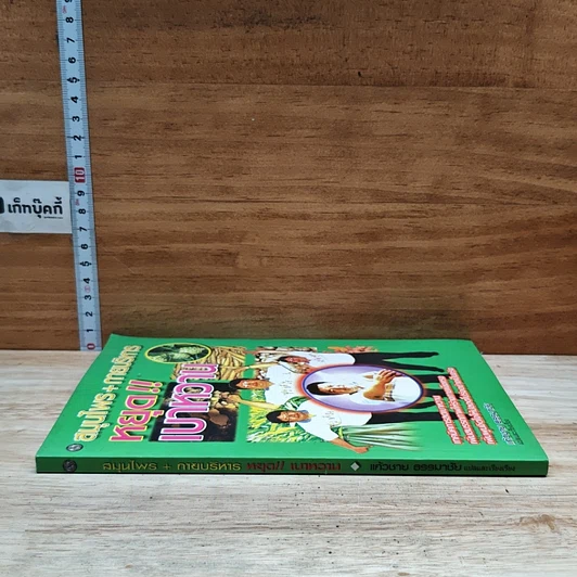 หนังสือ สมุนไพร+กายบริหาร หยุดเบาหวาน รูปที่ 3