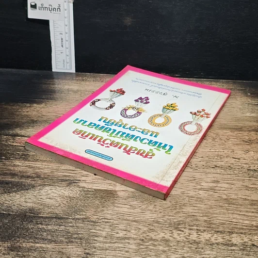 หนังสือ สุขสันต์วันเกิด ให้ดวงดีมีโชคลาภ และอายุยืน รูปที่ 5