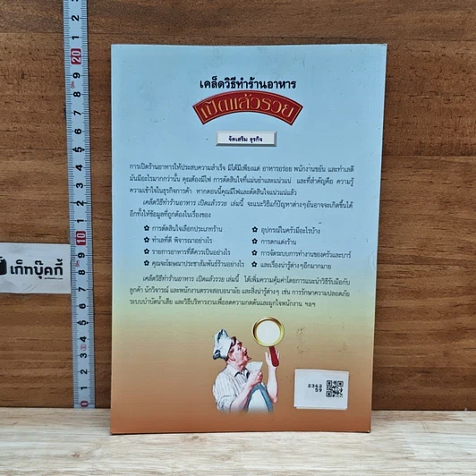 หนังสือ เคล็ดวิธีทำร้านอาหาร เปิดแล้วรวย รูปที่ 2