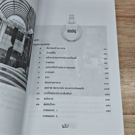 หนังสือ เคล็ดวิธีทำร้านอาหาร เปิดแล้วรวย รูปที่ 6