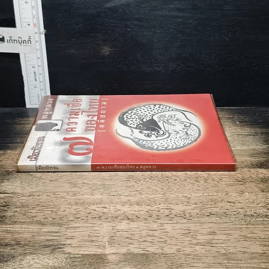 หนังสือ 7 ความเชื่อของไทย (คติสยาม) รูปที่ 3