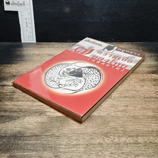 หนังสือ 7 ความเชื่อของไทย (คติสยาม) รูปที่ 4