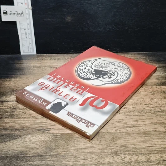 หนังสือ 7 ความเชื่อของไทย (คติสยาม) รูปที่ 5