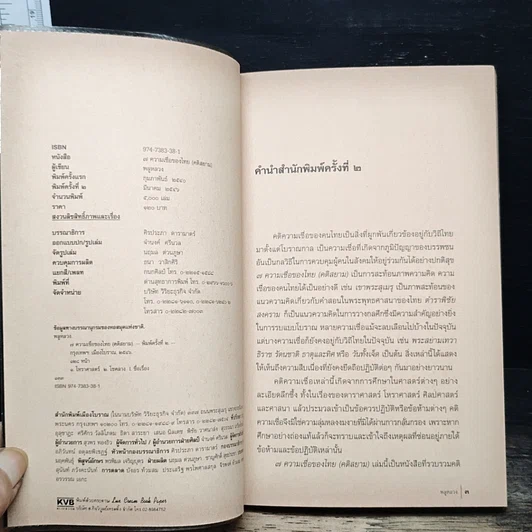 หนังสือ 7 ความเชื่อของไทย (คติสยาม) รูปที่ 6