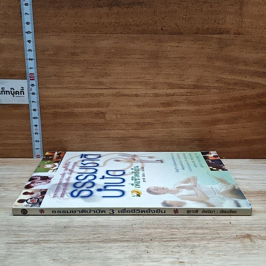 หนังสือ ธรรมชาติบำบัดเพื่อชีวิตยั่งยืน รูปที่ 3