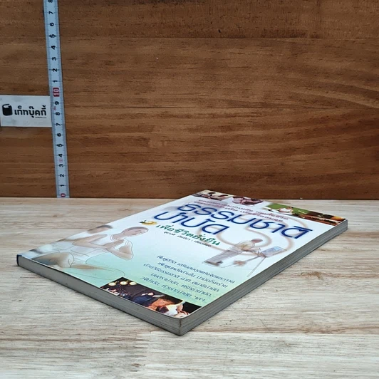 หนังสือ ธรรมชาติบำบัดเพื่อชีวิตยั่งยืน รูปที่ 4